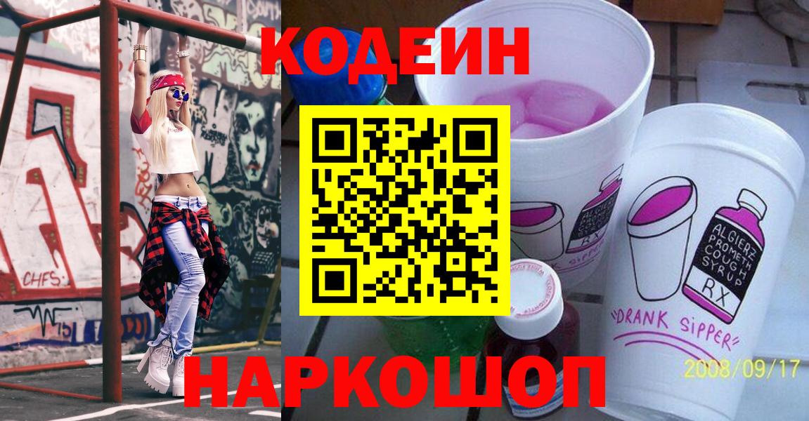 Кодеин Purple Drank Санкт-Петербург